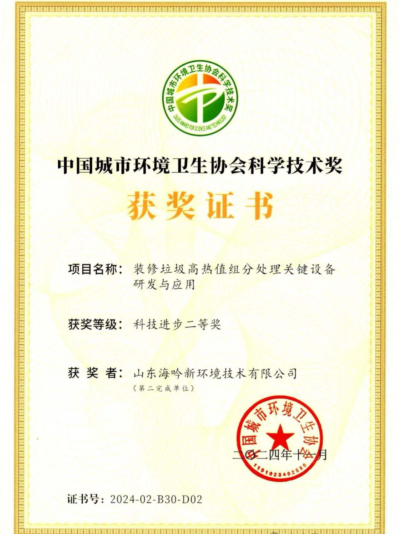 2024年中國城市環(huán)境衛(wèi)生協(xié)會(huì) 科技進(jìn)步二等獎(jiǎng)